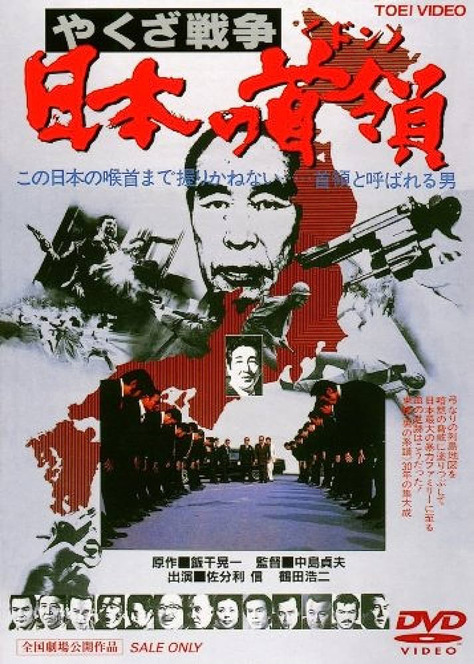 33本目・『やくざ戦争 日本の首領』:杉作J太郎のDVDレンタル屋の棚に残したい100本の映画…連載60